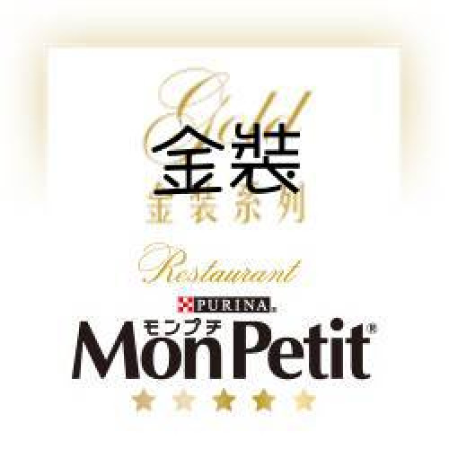 Mon Petit 金裝
